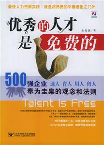 《優(yōu)秀的人才是免費(fèi)的》讀后感400字：解密人才，揭示優(yōu)秀背后的成長(zhǎng)路徑與職場(chǎng)智慧！