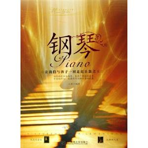 音樂之路快樂文叢鋼琴 音樂之路快樂文叢鋼琴