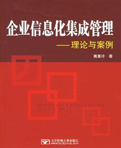 企業信息化集成管理理論與案例 企業信息化集成管理理論與案例