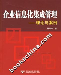 企業(yè)信息化集成管理――理論與案例 企業(yè)信息化集成管理――理論與案例