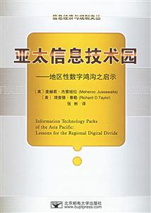 亞太信息技術(shù)園地區(qū)性數(shù)字鴻溝之啟示 亞太信息技術(shù)園地區(qū)性數(shù)字鴻溝之啟示