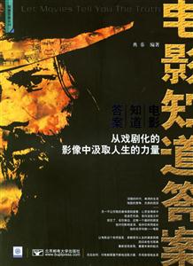 電影知道答案從戲劇化的影像中汲取人生的力量 電影知道答案從戲劇化的影像中汲取人生的力量