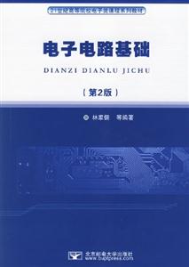 電子電路基礎 電子電路基礎