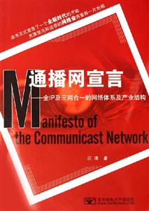 通播網(wǎng)宣言全I(xiàn)P及三網(wǎng)合一的網(wǎng)絡(luò)體系及產(chǎn)業(yè)結(jié)構(gòu) 通播網(wǎng)宣言全I(xiàn)P及三網(wǎng)合一的網(wǎng)絡(luò)體系及產(chǎn)業(yè)結(jié)構(gòu)