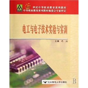 電工與電子技術實驗與實訓 電工與電子技術實驗與實訓