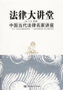 法律大講堂中國當代法律名家講座 法律大講堂中國當代法律名家講座