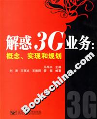 解惑3G業務概念、實現和規劃 解惑3G業務概念、實現和規劃