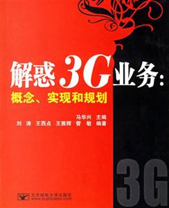 解惑3G業務概念實現和規劃 解惑3G業務概念實現和規劃