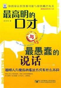 最高明的口才與最愚蠢的說(shuō)話聰明人與傻瓜的表達(dá)方式有什么不同 最高明的口才與最愚蠢的說(shuō)話聰明人與傻瓜的表達(dá)方式有什么不同