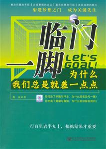 臨門一腳為什么我們總是就差一點點