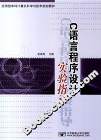 C語語言程序設計實驗指導 C語語言程序設計實驗指導