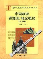 中國旅游客源國/地區概況第3版 中國旅游客源國/地區概況第3版