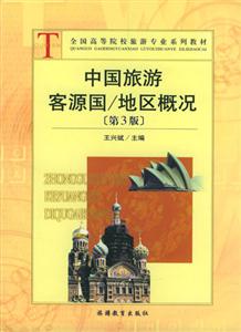 中國旅游客源國地區概況 中國旅游客源國地區概況