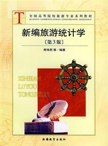 新編旅游統計學 新編旅游統計學