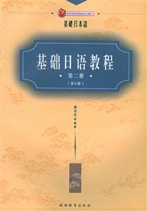 基礎日語教程第二冊 基礎日語教程第二冊