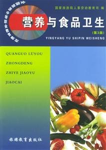 營養(yǎng)與食品衛(wèi)生第3版 營養(yǎng)與食品衛(wèi)生第3版