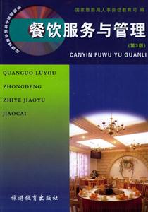 旅游專業教學用書餐飲服務與管理 旅游專業教學用書餐飲服務與管理