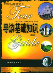 導游基礎知識 導游基礎知識