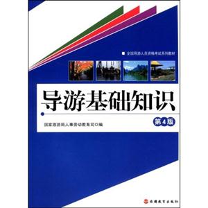 導游基本知識 導游基本知識