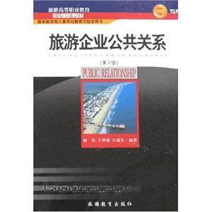 旅游企業公共關系 旅游企業公共關系