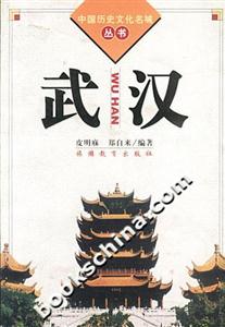 中國歷史文化名城叢書武漢 中國歷史文化名城叢書武漢