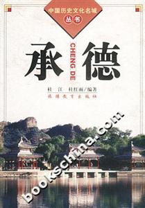 中國歷史文化名城叢書承德 中國歷史文化名城叢書承德