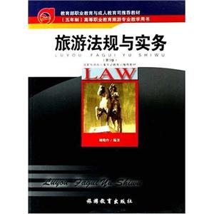 旅游法規與實務第3版 旅游法規與實務第3版