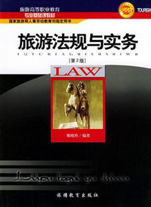 旅游法規(guī)與實務(wù)