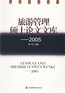 旅游管理碩士論文文庫2005 旅游管理碩士論文文庫2005