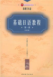 基礎日語教程第一冊 基礎日語教程第一冊