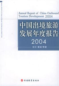 中國出境旅游發展年度報告2004 中國出境旅游發展年度報告2004