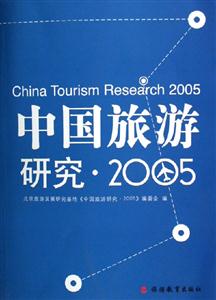 中國(guó)旅游研究2005 中國(guó)旅游研究2005
