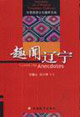趣聞遼寧中國(guó)旅游文化趣聞寶典 趣聞遼寧中國(guó)旅游文化趣聞寶典