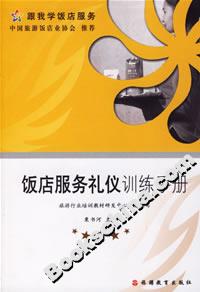 跟我學飯店服務飯店服務禮儀訓練手冊 跟我學飯店服務飯店服務禮儀訓練手冊