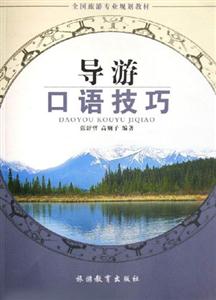 導(dǎo)游口語(yǔ)技巧 導(dǎo)游口語(yǔ)技巧