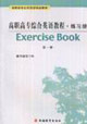 高職高專綜合英語教程練習冊 高職高專綜合英語教程練習冊