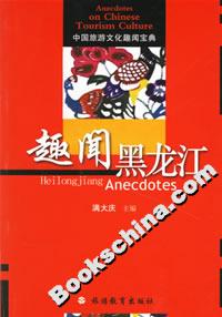 趣聞黑龍江 趣聞黑龍江