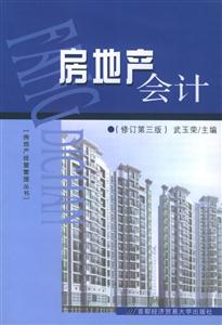 房地產會計[首經貿社]