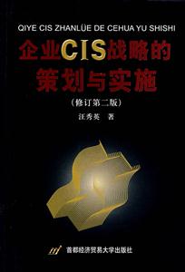 企業CIS戰略的策劃與實施 企業CIS戰略的策劃與實施