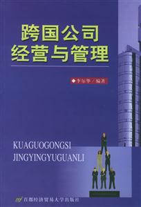 跨國(guó)公司經(jīng)營(yíng)與管理 跨國(guó)公司經(jīng)營(yíng)與管理