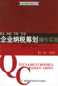 企業納稅籌劃操作實務 企業納稅籌劃操作實務