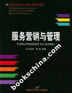 服務營銷與管理21世紀高等院校經濟與管理核心課經典系列教材 服務營銷與管理21世紀高等院校經濟與管理核心課經典系列教材