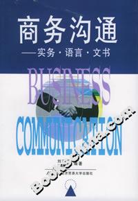 商務溝通實務語言文書