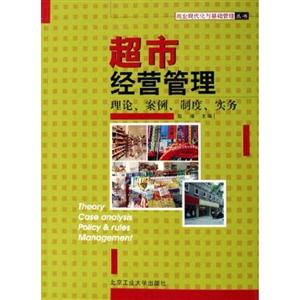 超市經營管理理論、案例、制度、實務 超市經營管理理論、案例、制度、實務