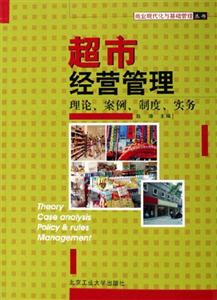 超市經(jīng)營(yíng)管理理論案例制度實(shí)務(wù)