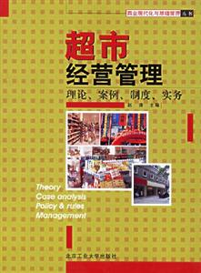 超市經(jīng)營管理 超市經(jīng)營管理
