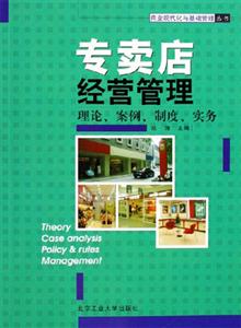 專賣店經營管理理論案例制度實務 專賣店經營管理理論案例制度實務