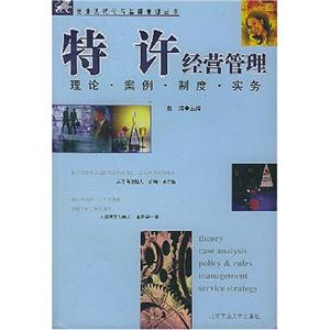 特許經(jīng)營管理理論、案例、制度、實(shí)務(wù)