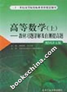 高等數(shù)學(xué)教材習(xí)題詳解及自測提高題配同濟(jì)五版 高等數(shù)學(xué)教材習(xí)題詳解及自測提高題配同濟(jì)五版