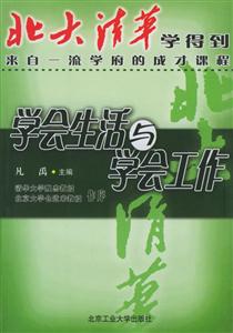 北大清華學會生活與會工作 北大清華學會生活與會工作
